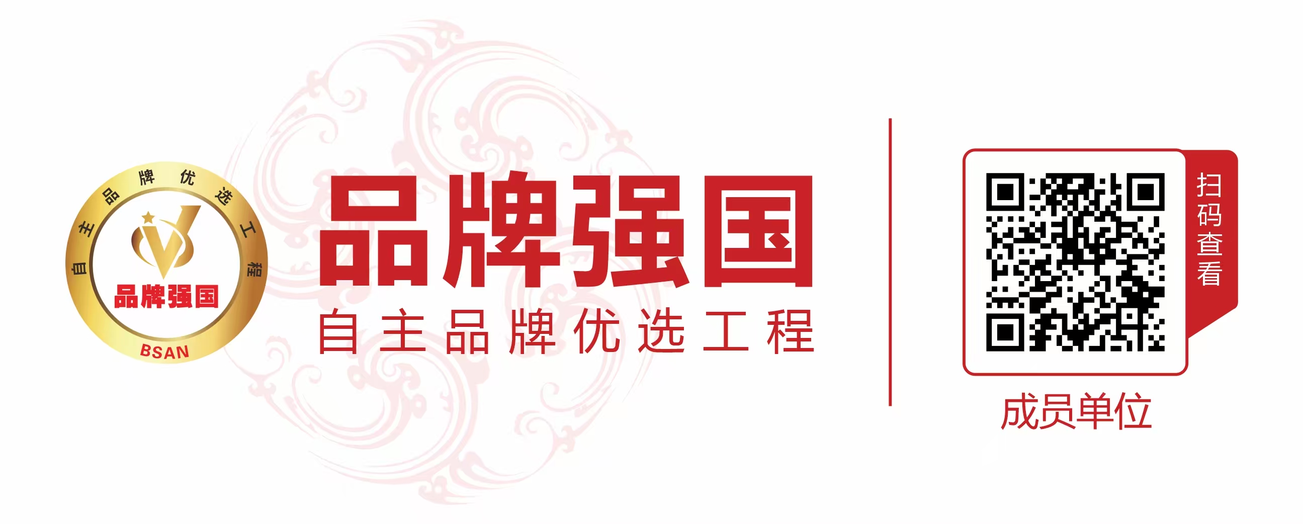 扫码查看成员单位.jpg